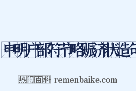 申明户部符节略赈济状造句是什么意思的图片
